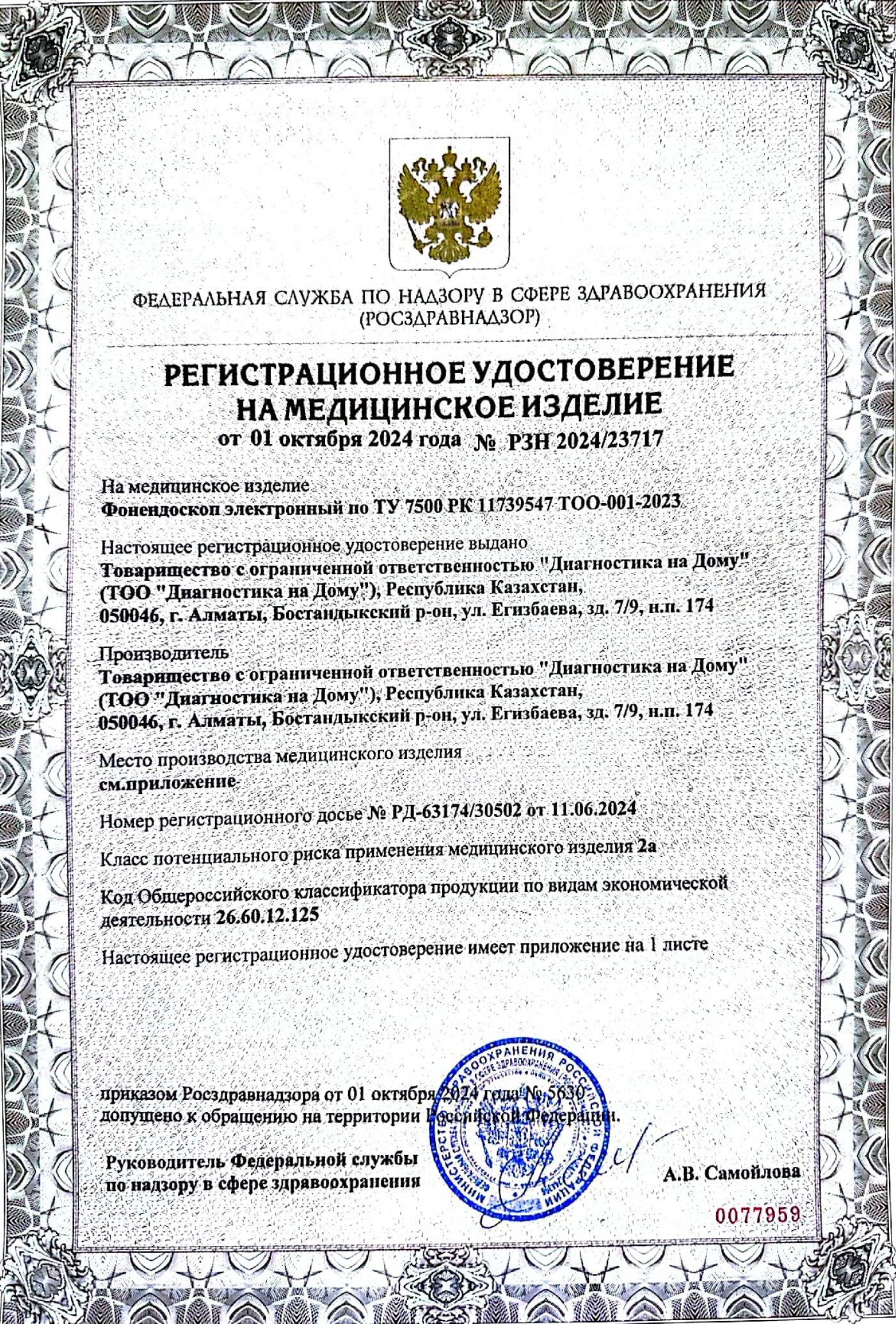 Регистрационное удостоверение ДНД — страница 1